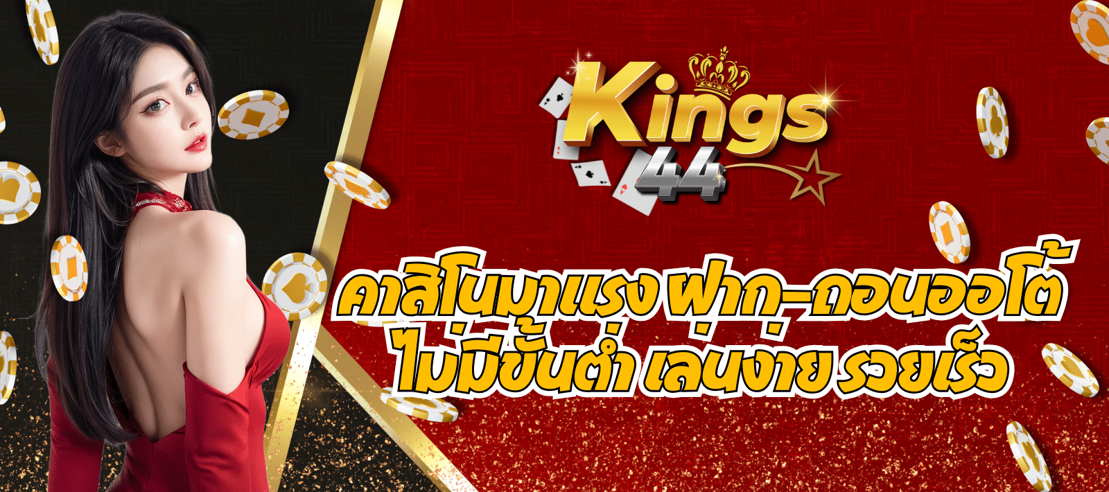 KINGS44 คาสิโนทำเงิน ครบจบในที่เดียว