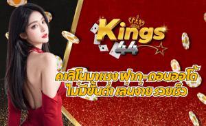 KINGS44 คาสิโนมาแรง เว็บตรงอันดับ 1