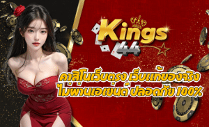 KINGS44 คาสิโนเว็บตรง