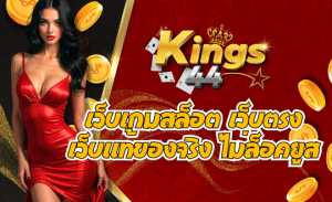 KINGS44 เว็บเกมสล็อต เว็บตรง