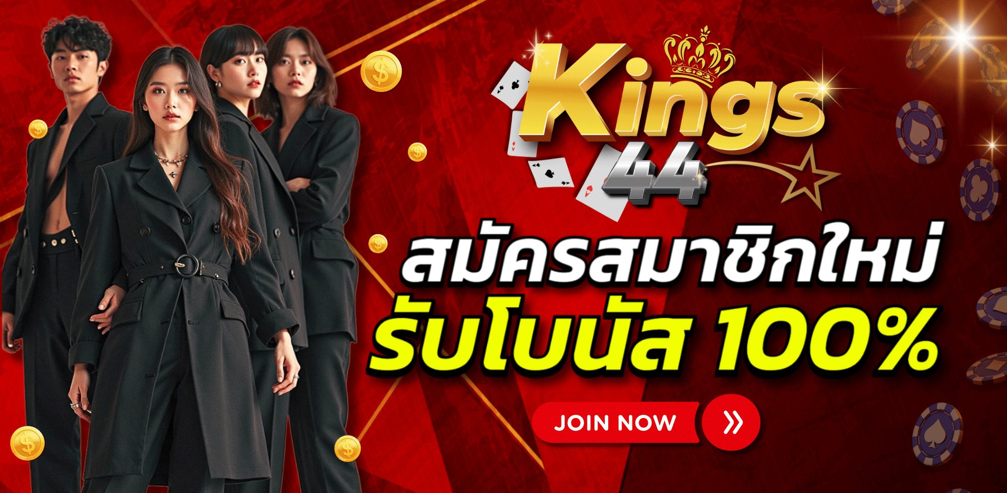 KINGS44 คาสิโนออนไลน์ อันดับ 1