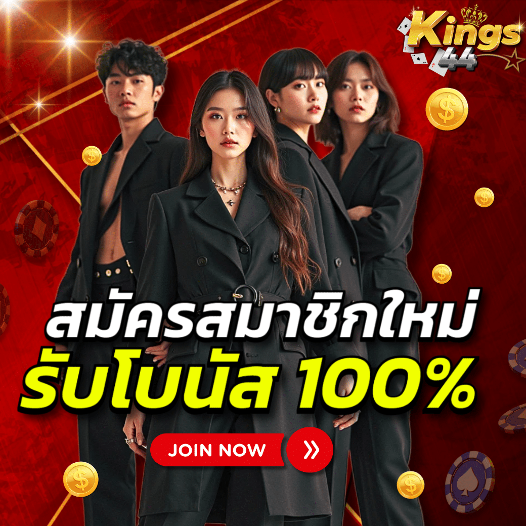 KINGS44 คาสิโนออนไลน์ อันดับ 1