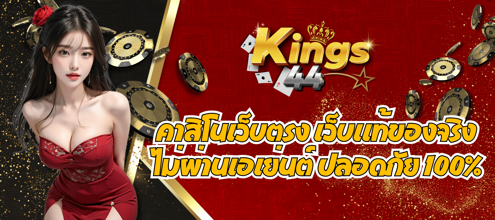 คาสิโนชั้นนำ KINGS44 เว็บแท้ของจริง