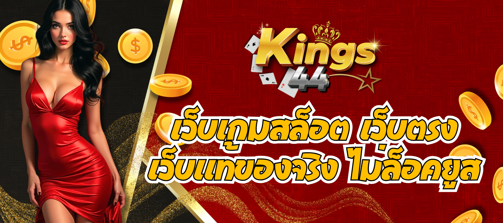 ทางเข้า KINGS44 สล็อตชั้นนำ