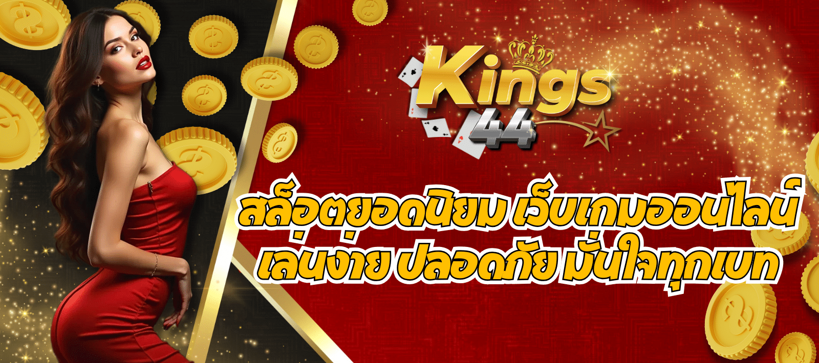 สล็อตรายใหญ่ KINGS 44