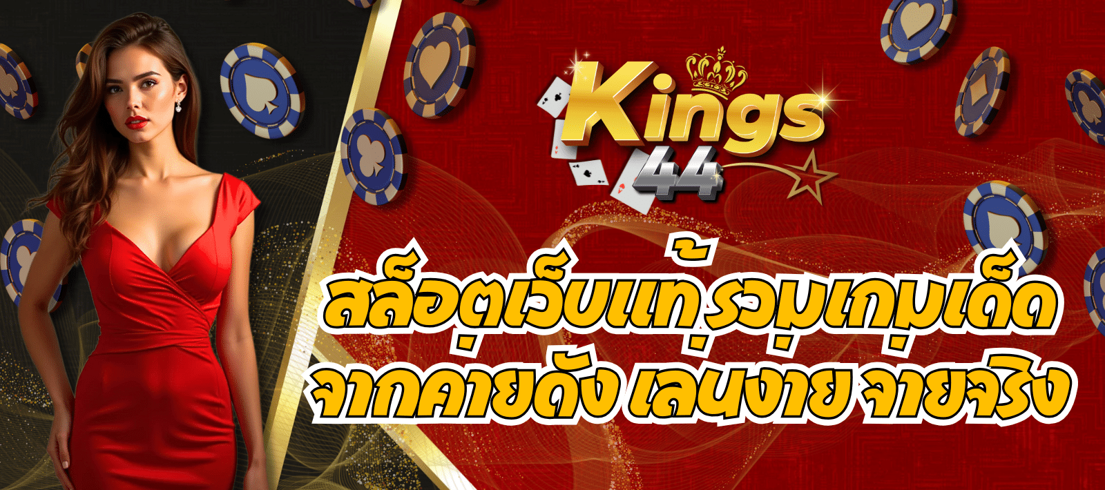 เว็บเกมสล็อต KINGS44สล็อต แจกโบนัสไม่พัก