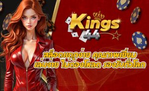 KINGS44 เว็บตรง สล็อตแตกง่าย