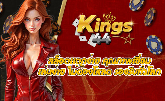 KINGS44 เว็บตรง สล็อตแตกง่าย