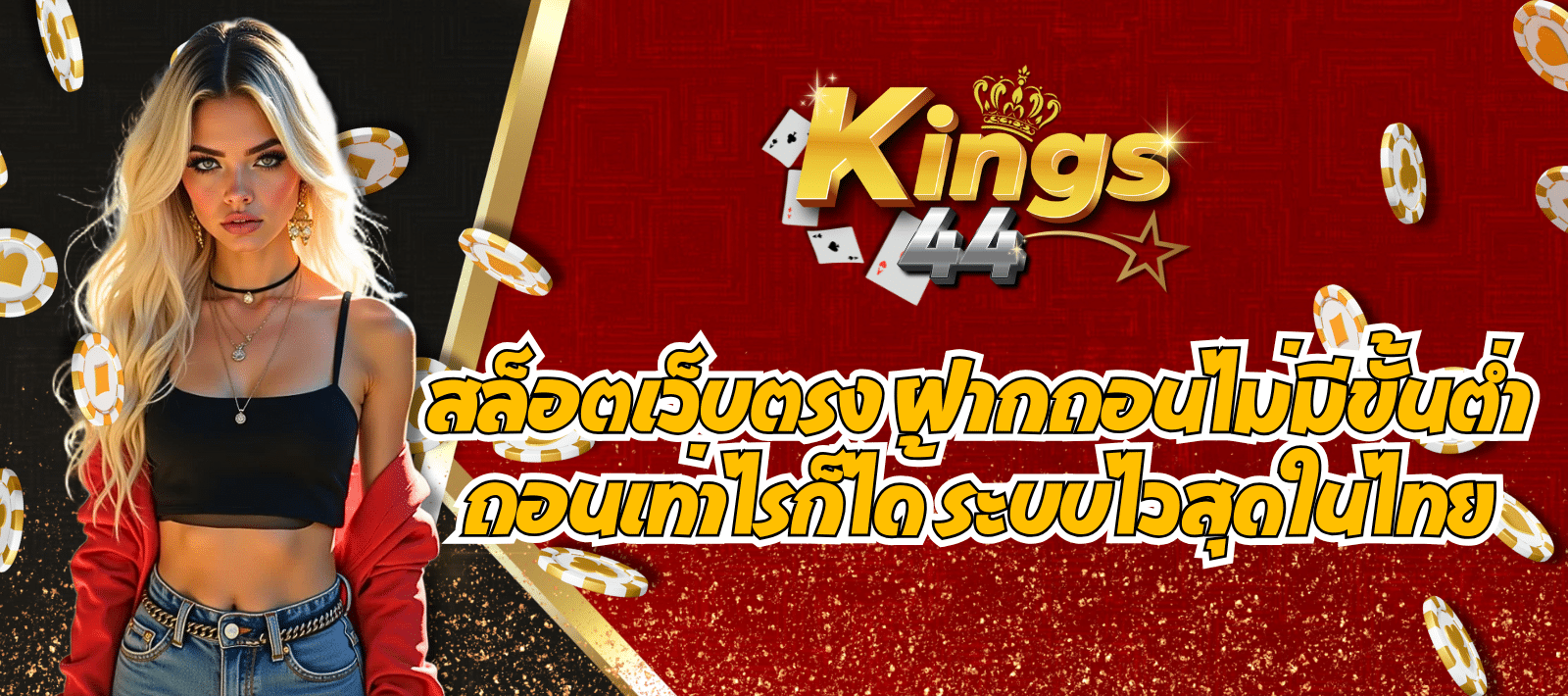 KINGS44 เว็บเกมสล็อต