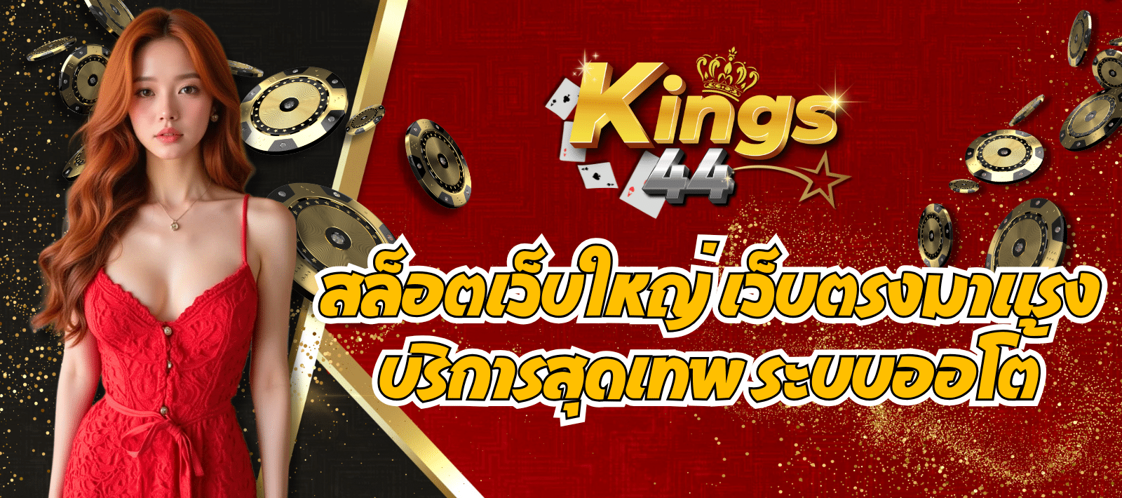 ปั่นสล็อตเว็บใหญ่ KINGS44 บริษัทแม่มั่นคง