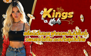 สล็อตเว็บตรง KINGS44