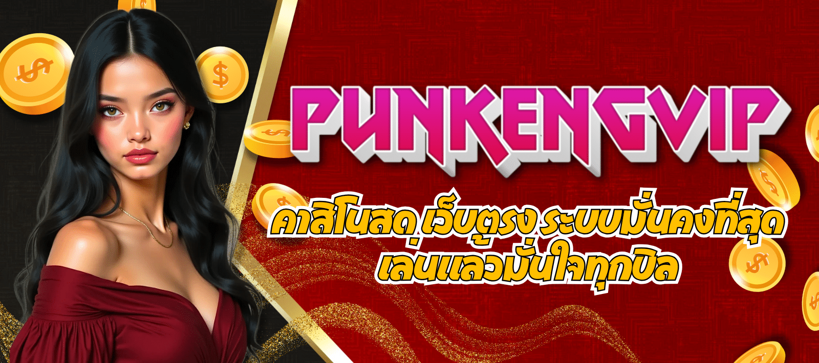 PUNKENGVIP-คาสิโนสด-01