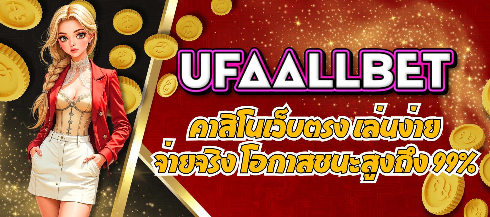 UFAALLBET-คาสิโนเว็บตรง-01
