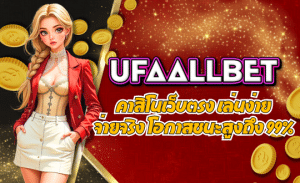 UFAALLBET-คาสิโนเว็บตรง