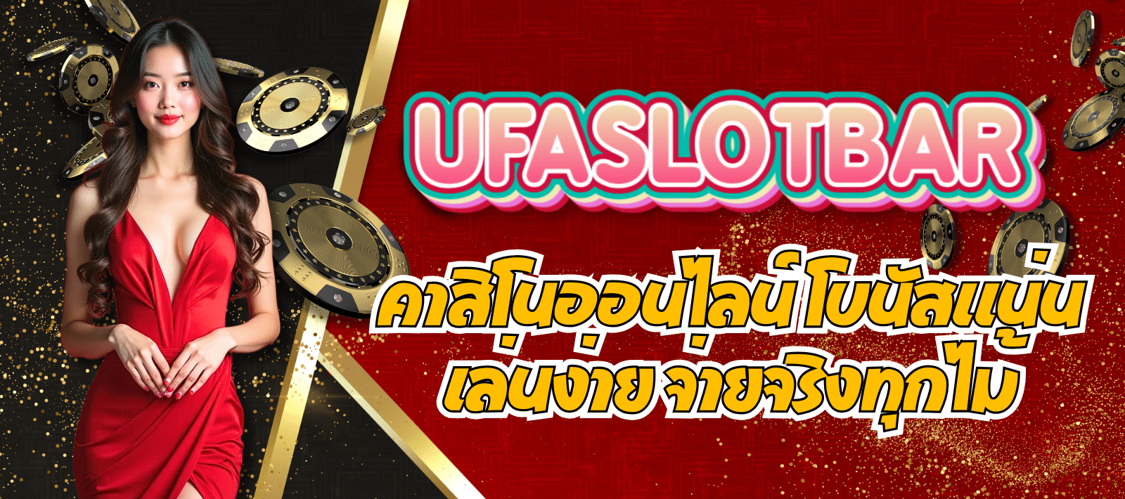 UFASLOTBAR-คาสิโนออนไลน์-01