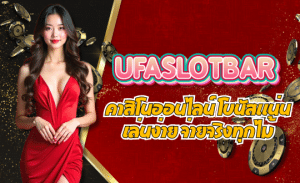 UFASLOTBAR-คาสิโนออนไลน์