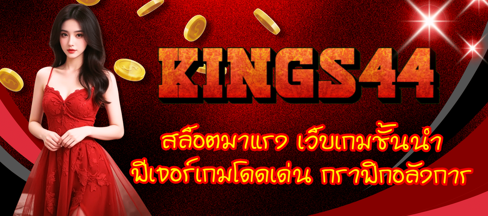 KINGS44-สล็อตมาแรง-01