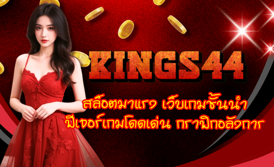 KINGS44-สล็อตมาแรง