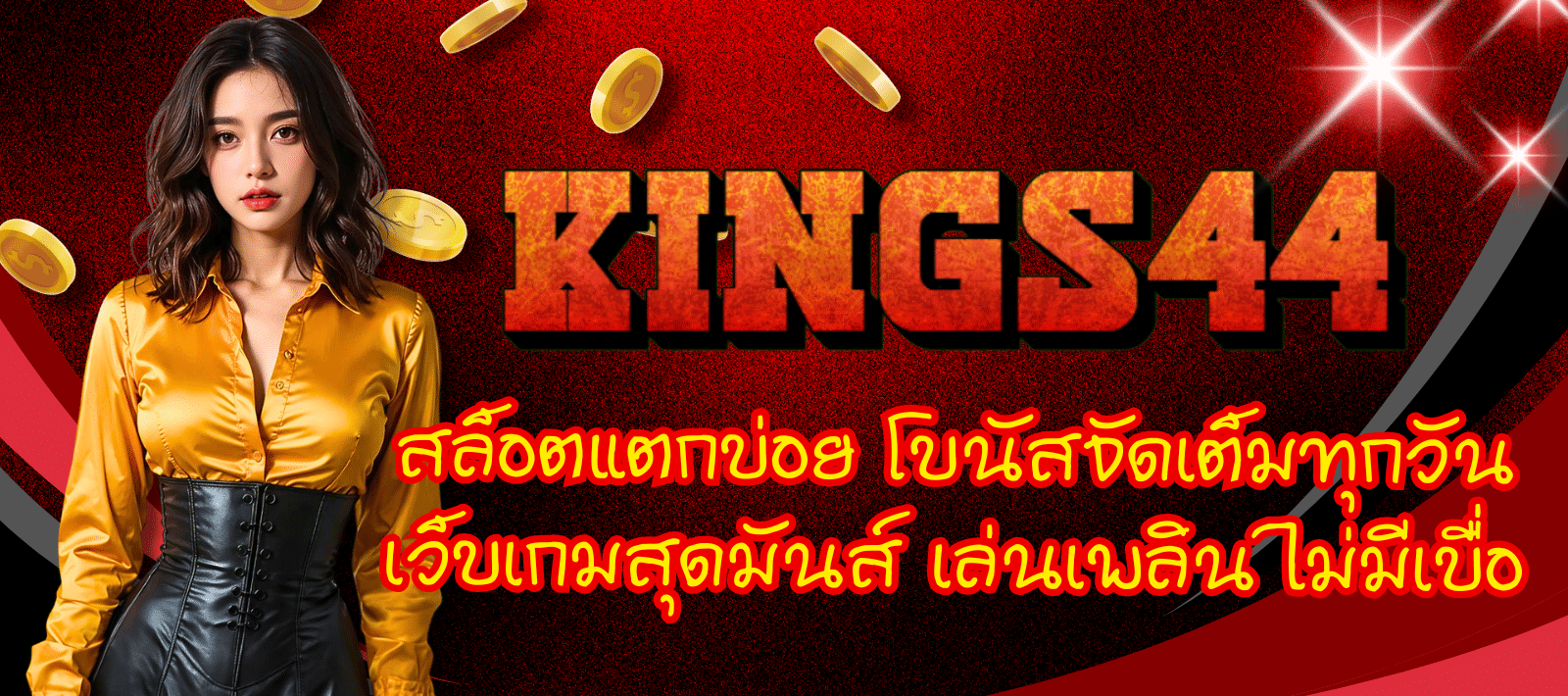 KINGS44-สล็อตแตกบ่อย-01