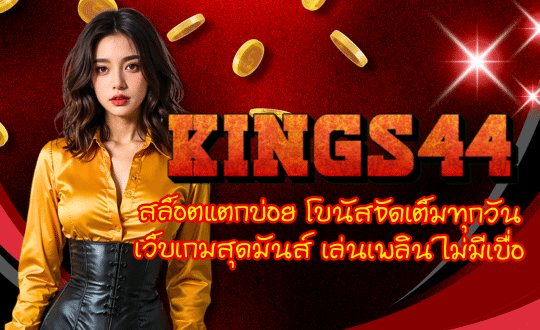 KINGS44-สล็อตแตกบ่อย