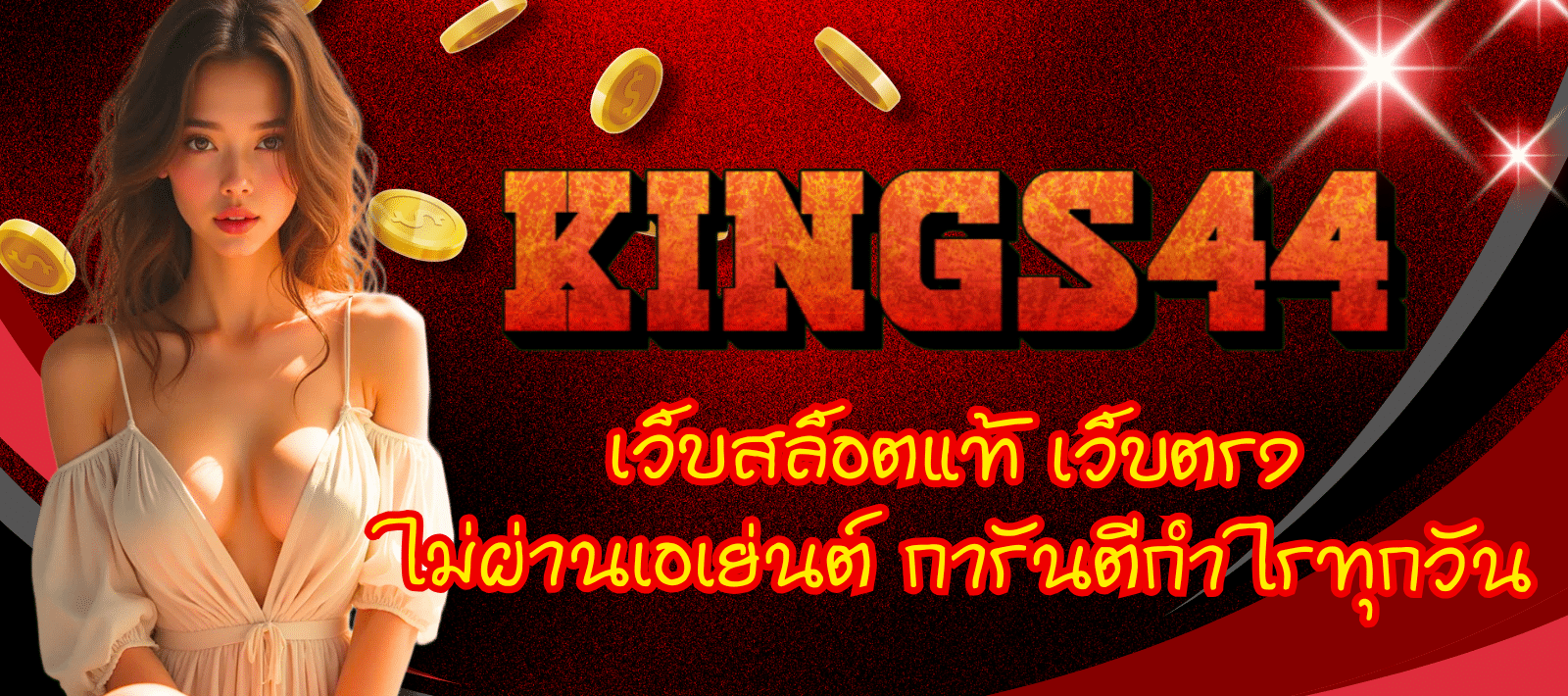 KINGS44-เว็บสล็อตแท้-01