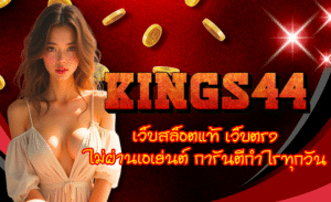 KINGS44-เว็บสล็อตแท้
